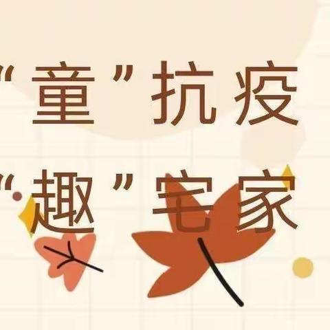 “憧”出“疫”云，“憬”向花开 --黄埭实验幼儿园憧憬分园小班居家指导二十六