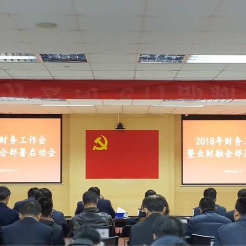 深圳分公司召开2018年财务工作会暨业财融合部署启动会