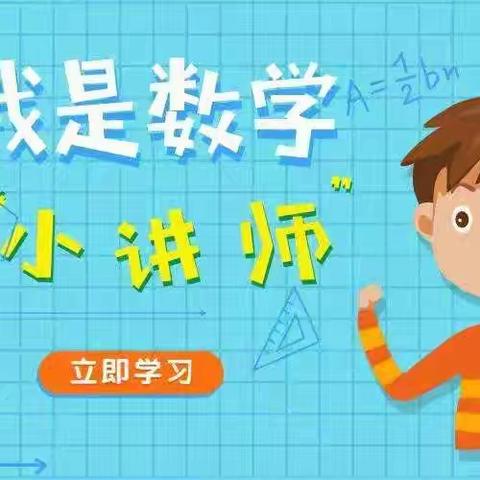 【简篇】【强镇筑基在行动】新兴镇小学数学小讲师第十八期——黄山小学三年级3.1班