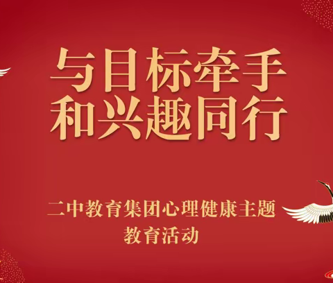 与目标牵手，和兴趣同行。      ——————二中教育集团心理健康主题教育活动