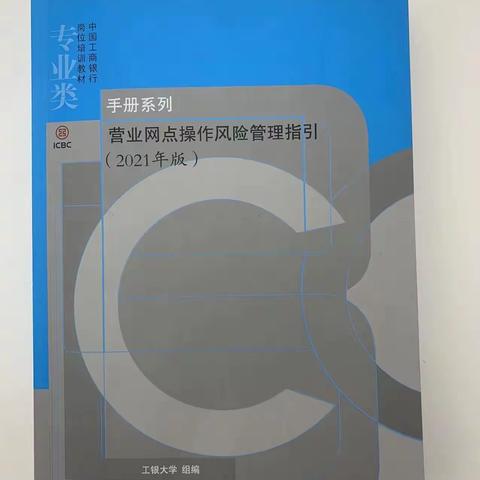 甘肃兰州工行榆中支行开展：商业银行合规红线手册学习