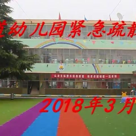 岐山县凤鸣镇河家道幼儿园紧急疏散演练