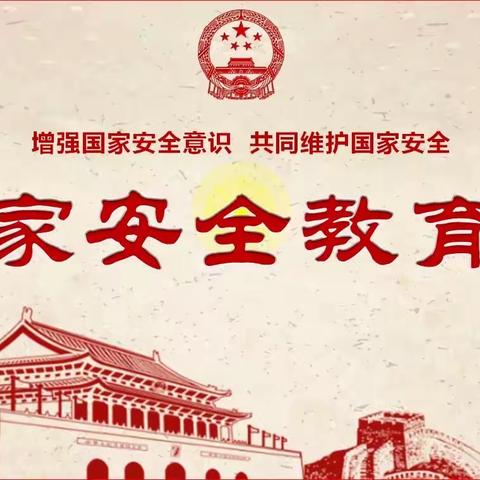 吉林丰满经开区实验学校宣传篇-全民国家安全教育日宣传