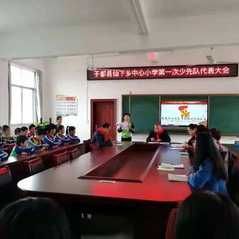 红领巾心向党  争做新时代好队员——记中国少年先锋队赣州市于都县仙下乡中心小学第一次代表大会