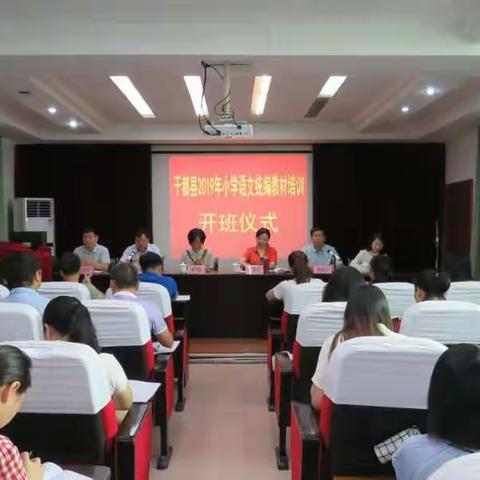 插上文思的翅膀，让小语飞得更高——于都县2019年小学语文统编教材四到六年级教材培训