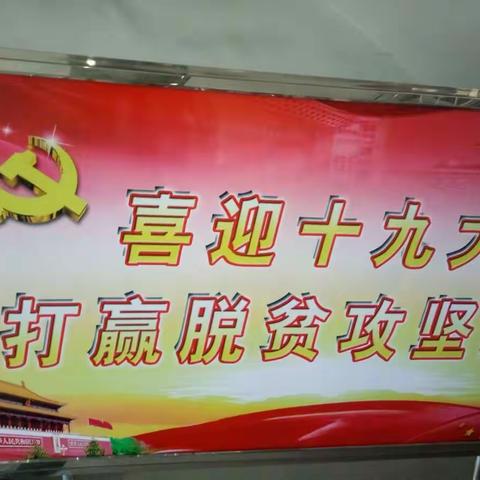 交口乡喜迎十九大 打赢脱贫攻坚战