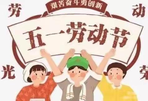 建昌营镇回民小学五一放假通知