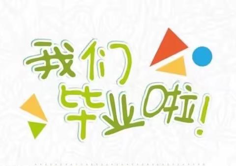 “惜别幼儿时光，我们扬帆起航”——儋州市光村镇中心幼儿园2020年大班毕业典礼活动。