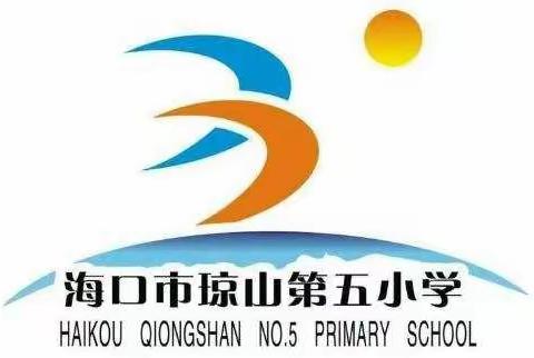 海口市琼山第五小学2020年秋季招聘临聘教师工作纪实