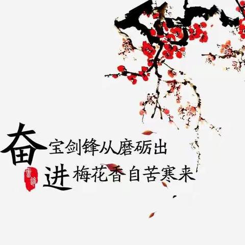 宝剑锋从磨砺出，梅花香自苦寒来！——记录海阳寒假英语生活