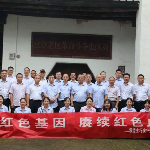 传承红色基因 庚续红色血脉-零陵支行庆“七一”主题党日活动
