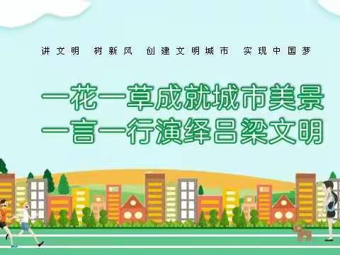 “一花一草成就城市美景，一言一行演绎吕梁文明”——长治路小学二年级班队会纪实