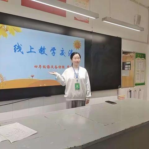 在线教学经验交流分享  探寻有效线上教学模式