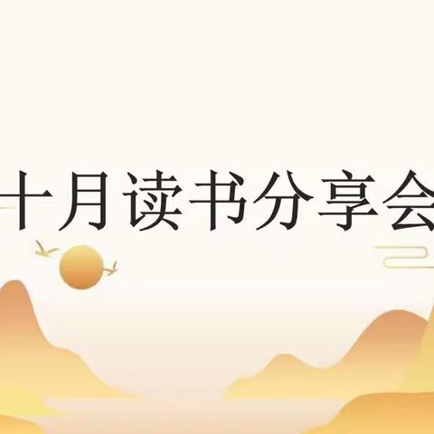 阅读丰盈自我   分享启迪智慧—博奥学校四年级读书分享会