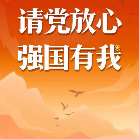 请党放心 强国有我——高里街道沈家营小学开展主题教育活动