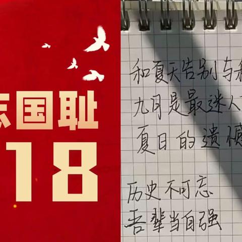 铭记历史，砥砺前行