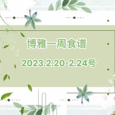 博雅国际幼儿园学生食谱（2023年2月20日-2月24日
