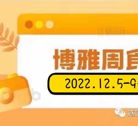 博雅国际幼儿园学生食谱（2022年12月5日-12月9日
