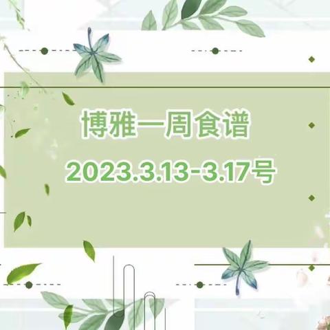博雅国际幼儿园学生食谱（2023年3月13日-3月17日