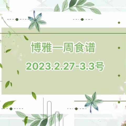 博雅国际幼儿园学生食谱（2023年2月27日-3月3日