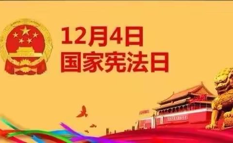 弘扬宪法精神 做法治好少年——滦平县第四小学开展宪法主题教育活动