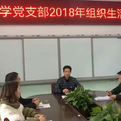 万板小学党支部召开2018年组织生活会和开展民主评议党员