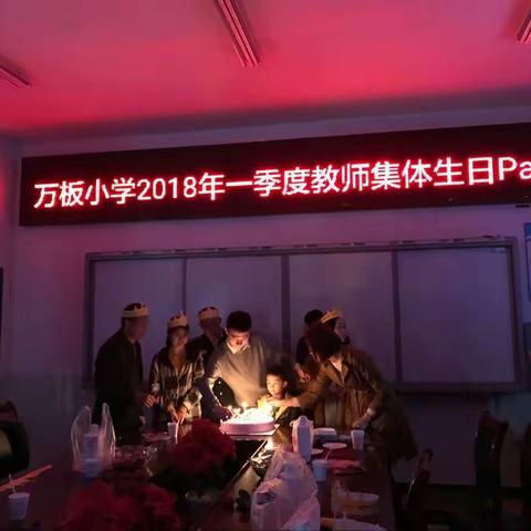 万板小学教师集体生日Party