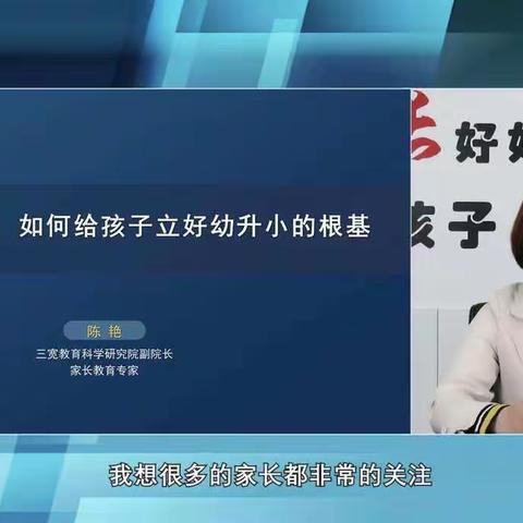 连州镇第三小学三宽家长学习《如何立好幼升小的根基》