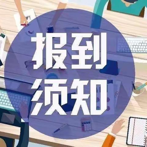 开学再即，你准备好了吗——开南幼儿园开学通知及温馨提示