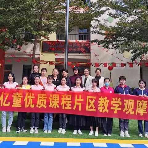 三亚市吉阳区博后幼儿园教育集团教学观摩研讨会活动简报