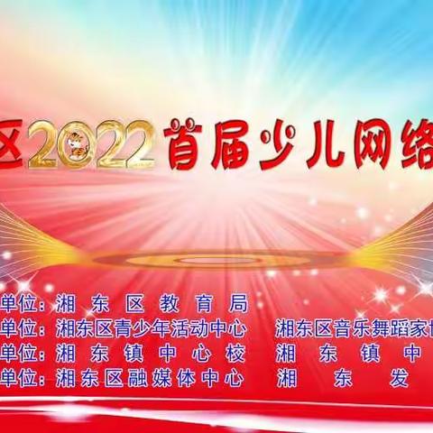 湘东区隆重举行2022年首届少儿网络春晚活动