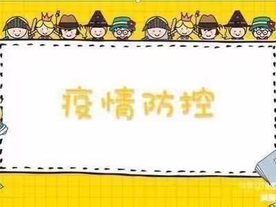 疫情防控，从我做起——庙湾镇中心幼儿园