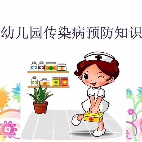 庙湾镇中心幼儿园——传染病预防小知识