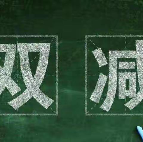 双减进行时 快乐加倍中——记流芳小学一、二年级“乐考”