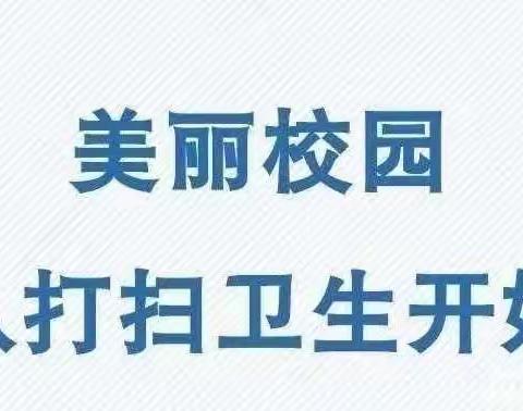 “喜迎二十大，洁净我校园”—旭光中心幼儿园大扫除活动