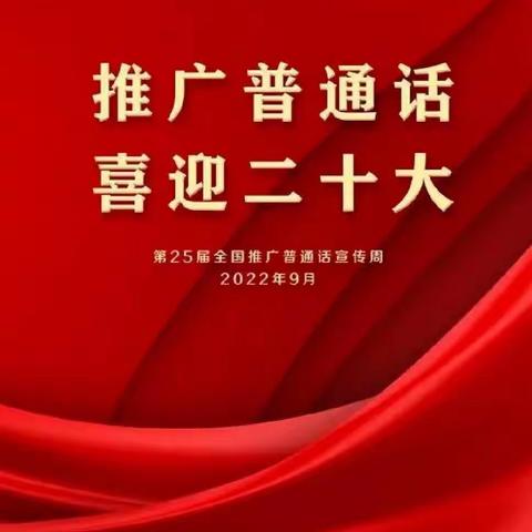 “学好普通话，喜迎二十大”—旭光中心幼儿园普通话推广周