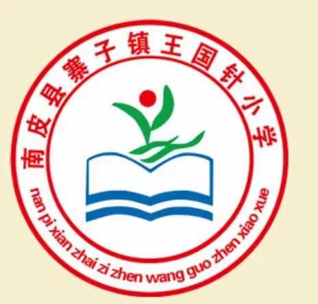 王国针小学“双减”案例