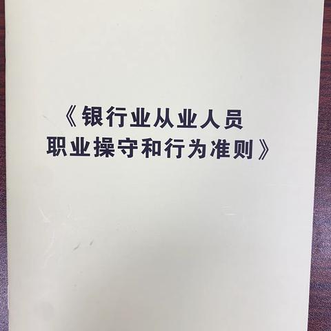 太康建设路支行组织学习《银行业从业人员职业操守和行为准则》