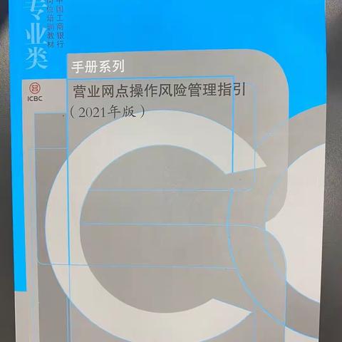 太康南大街支行学习营业网点操作风险管理指引（2021版）