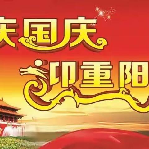 庆国庆，  迎重阳