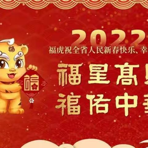 虎年福“见”迎新春，欢欢喜喜过大年——榜山中心小学送福迎春活动