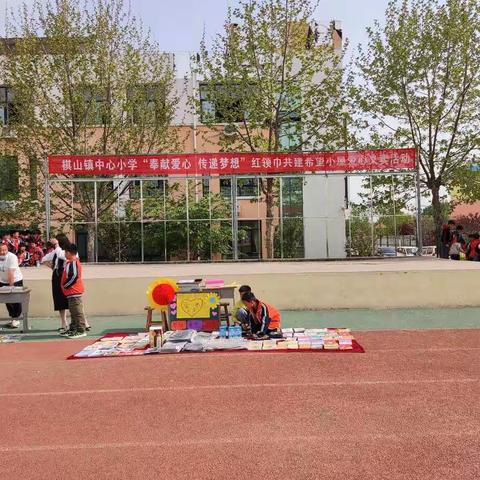 奉献爱心、传递梦想——棋山镇中心小学开展红领巾共建希望小屋爱心义卖活动