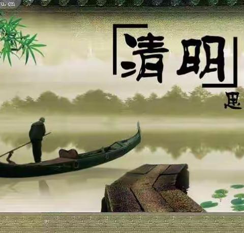 又是一个清明节