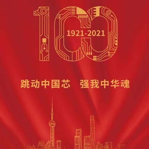 “忆党史、铭党恩、强党性、促党建 ”新城区团结小学七一主题党日活动