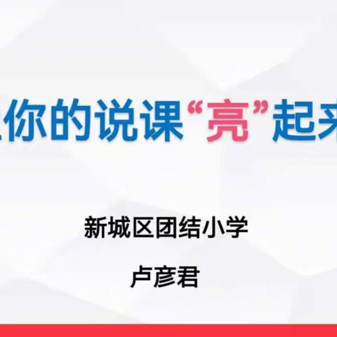 新城区团结小学主题讲座——让你的说课“亮”起来