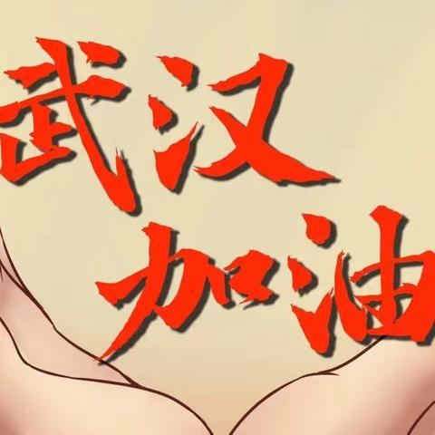 抗击疫情 停课不停学——团小5.4班在行动
