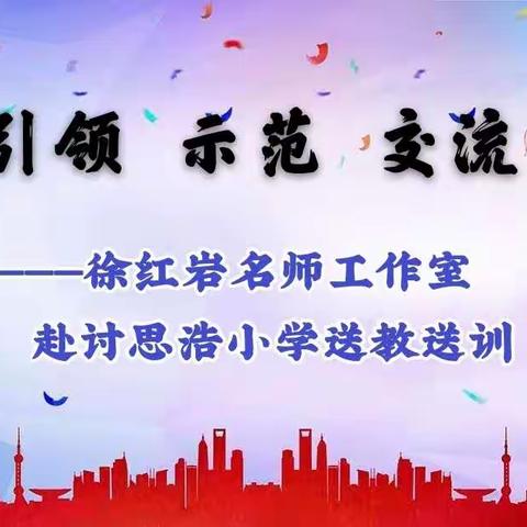 引领、示范、交流——徐红岩名师工作室赴讨思浩小学送教送训活动