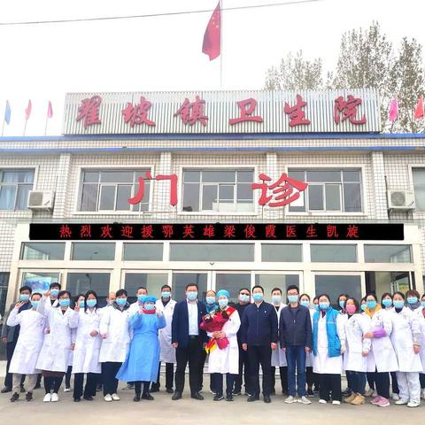 援鄂英雄梁俊霞回家