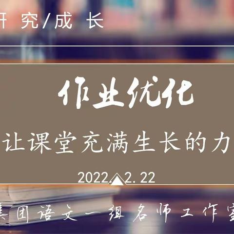 作业优化 让课堂充满生长的力量——云阳集团语文一组名师工作室活动