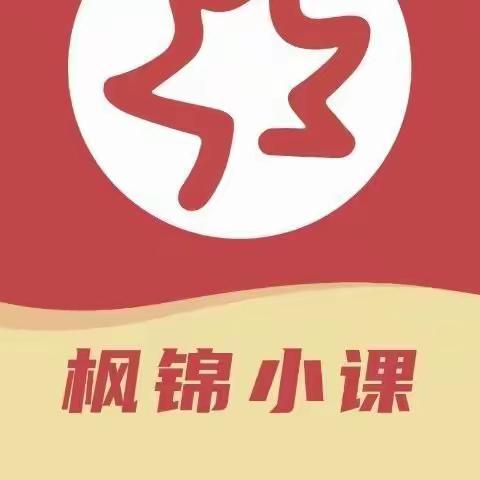 枫锦小课学习L3